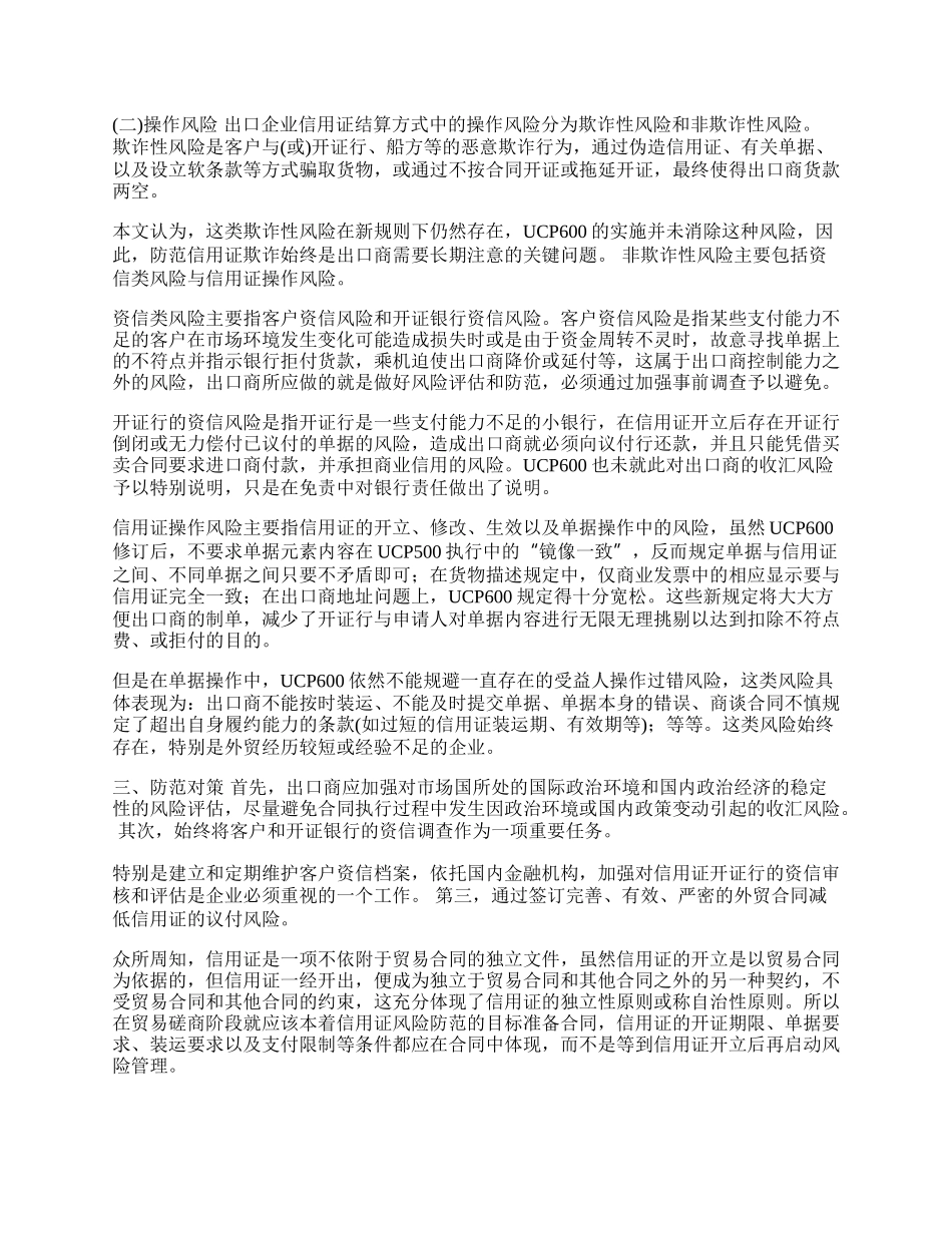 外经贸企业信用证收汇风险及防范(1)论文.docx_第2页