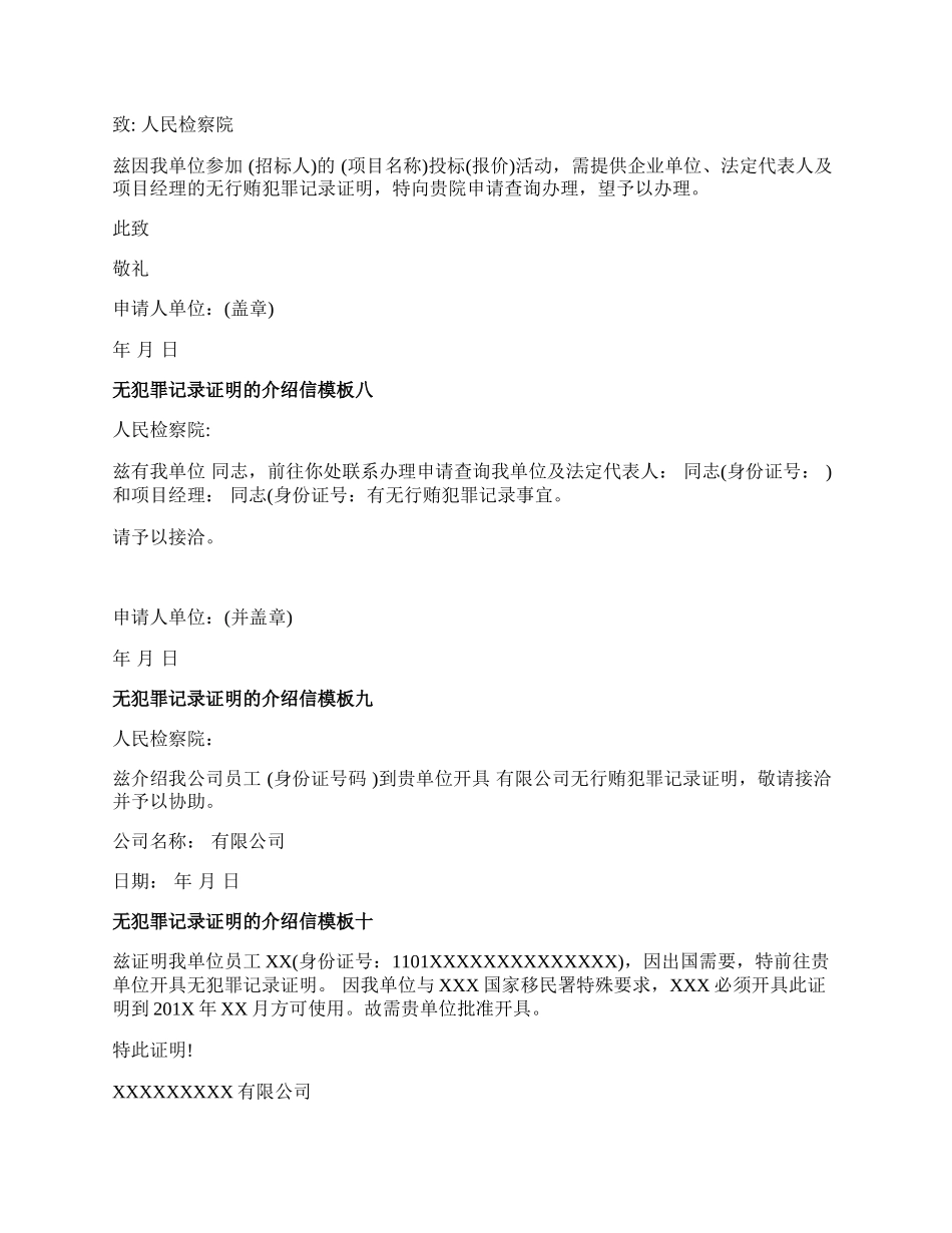 无犯罪记录证明的介绍信.docx_第3页