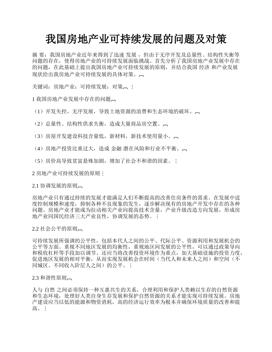 我国房地产业可持续发展的问题及对策.docx_第1页