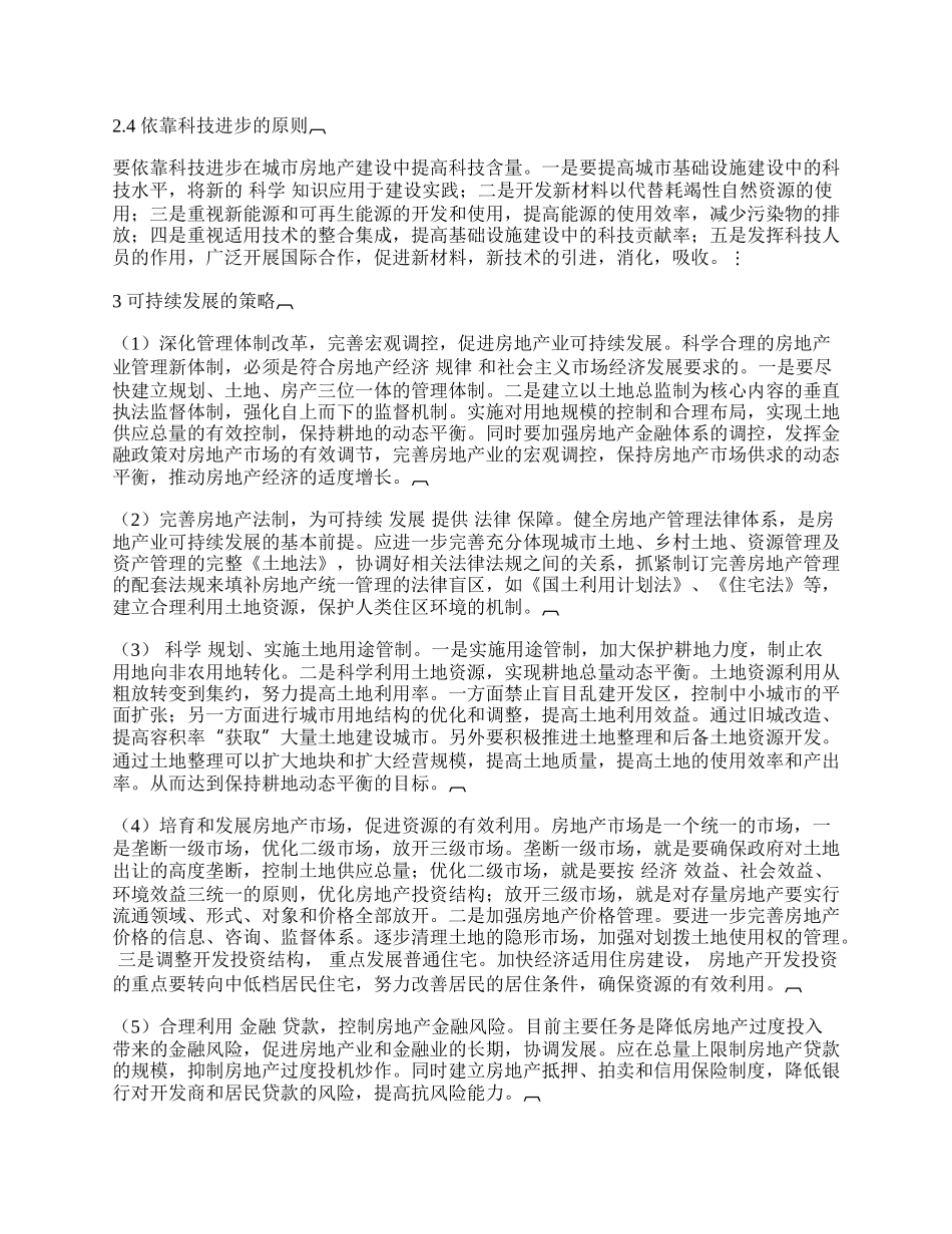 我国房地产业可持续发展的问题及对策.docx_第2页