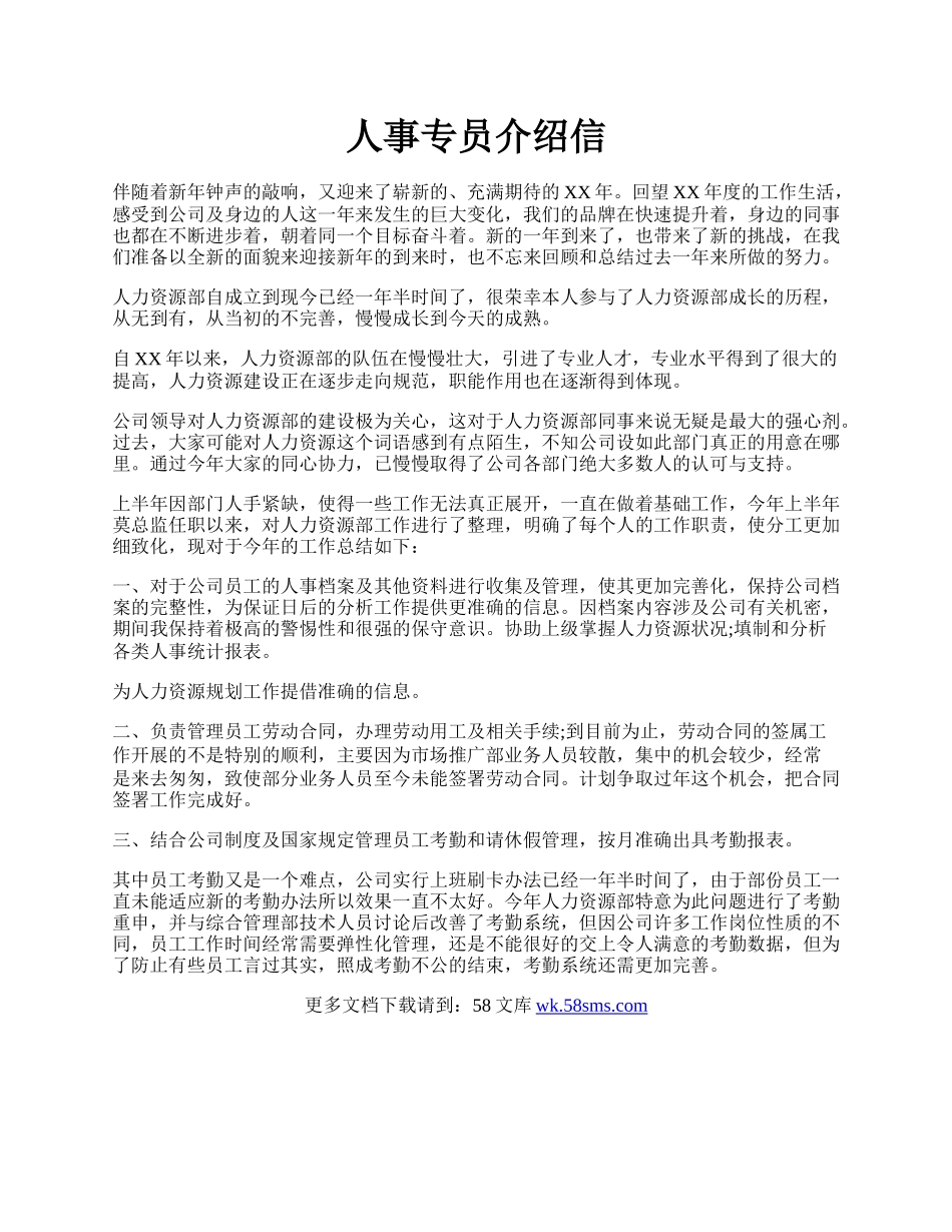 人事专员介绍信.docx_第1页