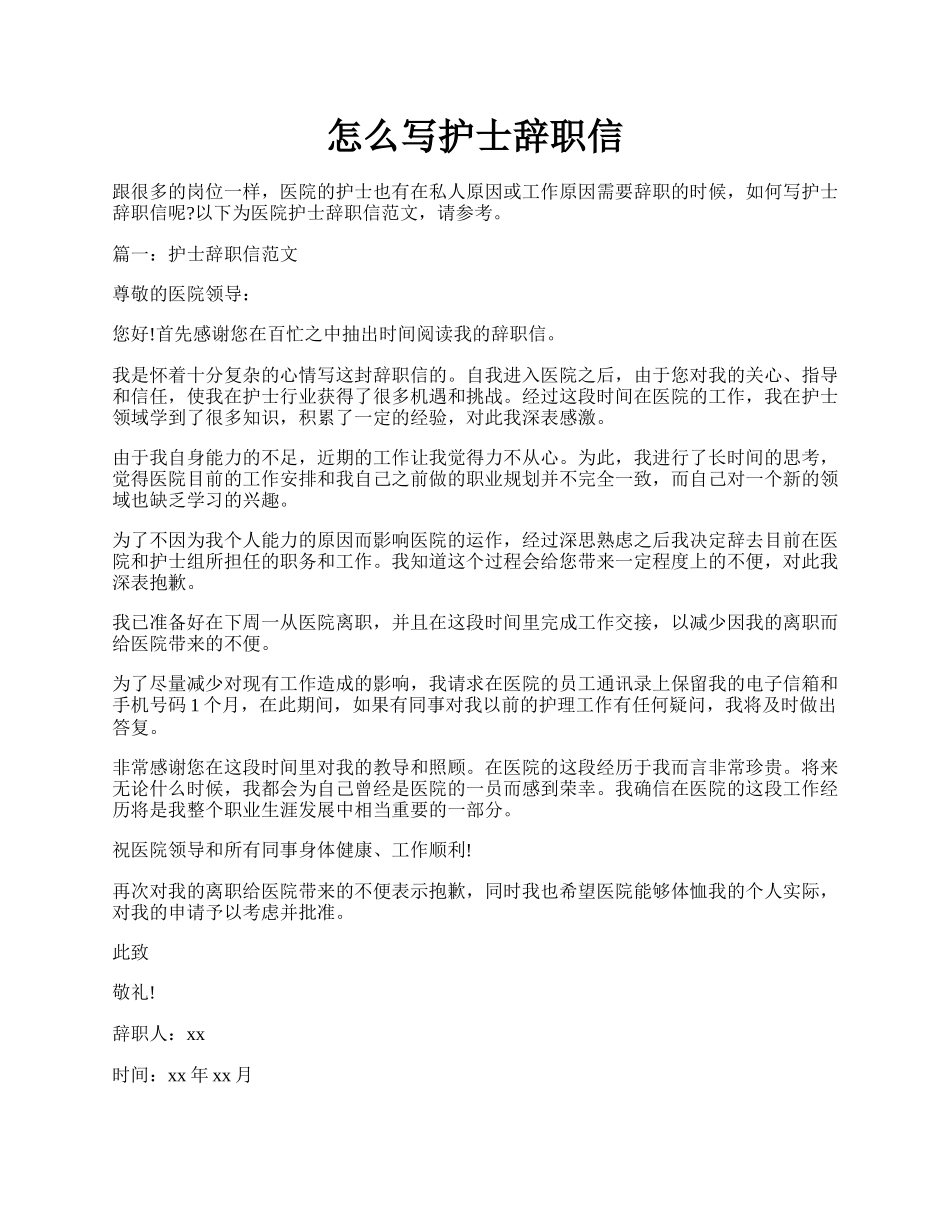 怎么写护士辞职信.docx_第1页