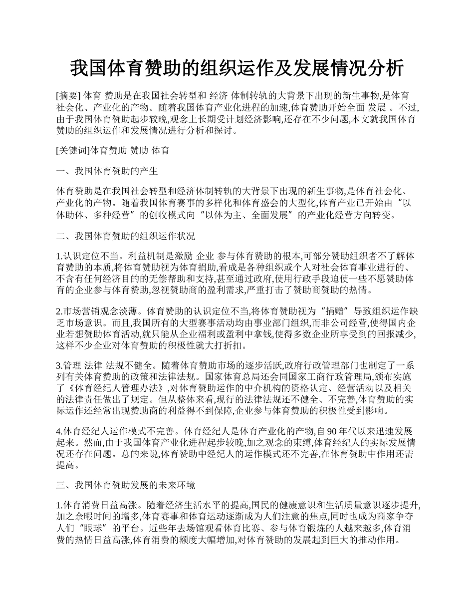 我国体育赞助的组织运作及发展情况分析.docx_第1页