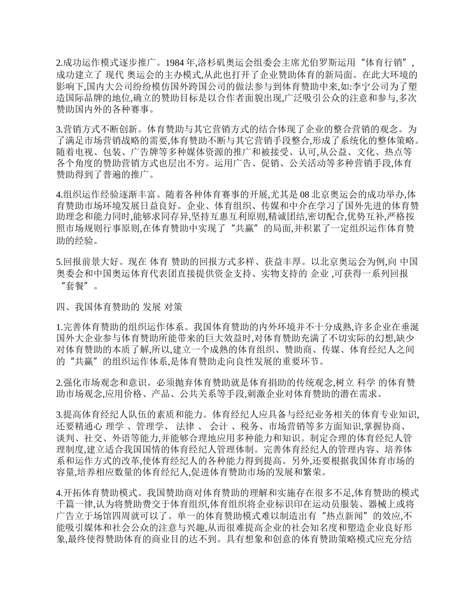 我国体育赞助的组织运作及发展情况分析.docx_第2页