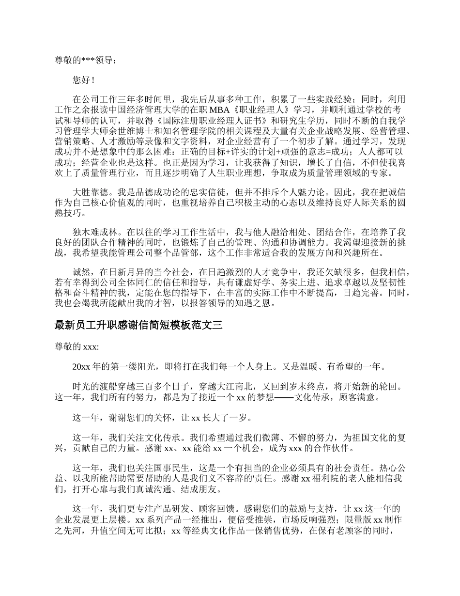 最新员工升职感谢信简短模板范文.docx_第2页