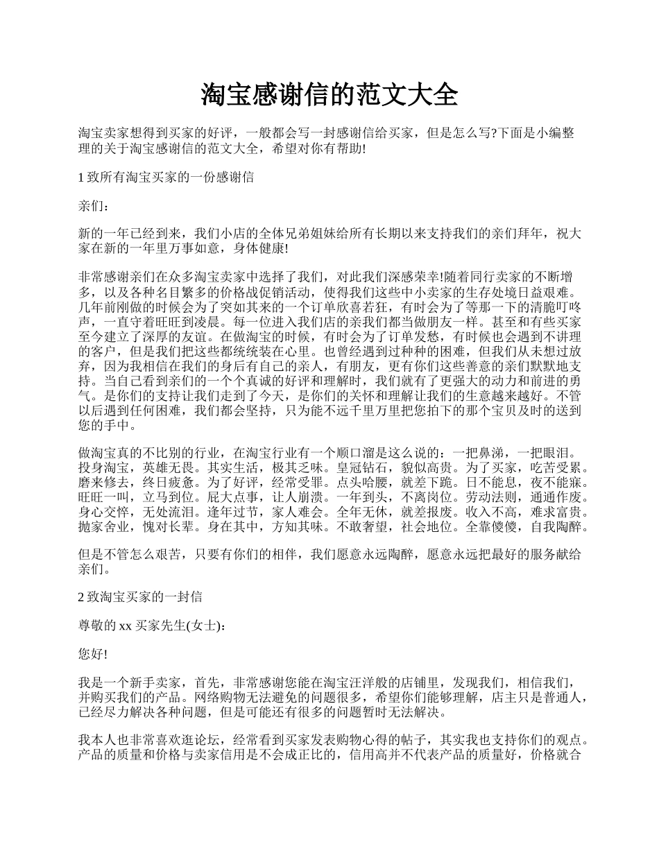 淘宝感谢信的范文大全.docx_第1页