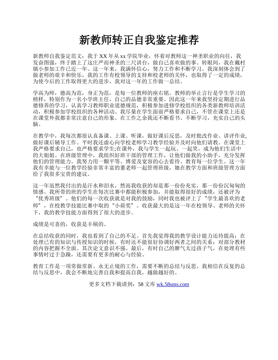 新教师转正自我鉴定推荐.docx_第1页