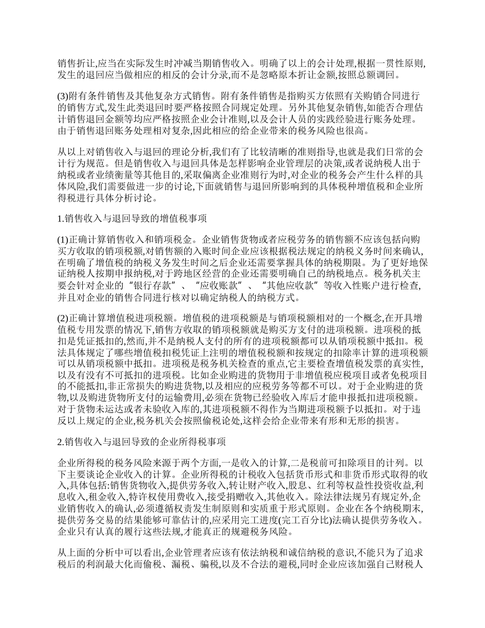 销售收入与退回的税务风险.docx_第2页