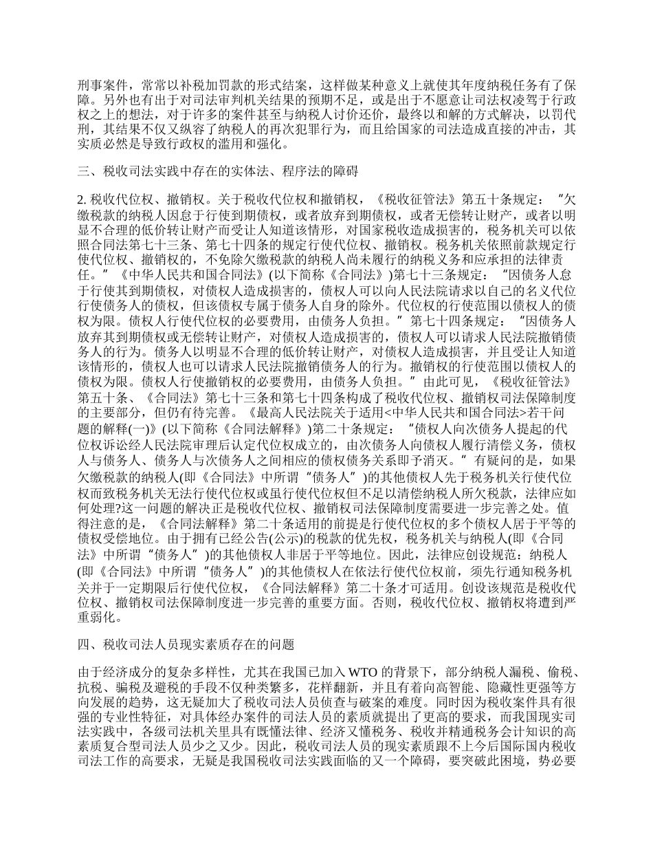 浅谈我国税收司法实践中的问题.docx_第2页