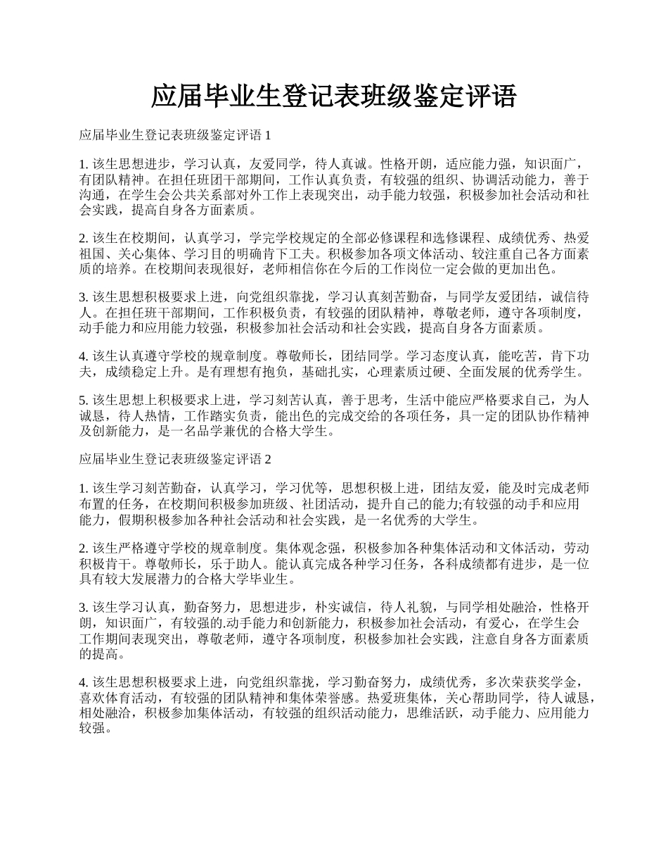 应届毕业生登记表班级鉴定评语.docx_第1页