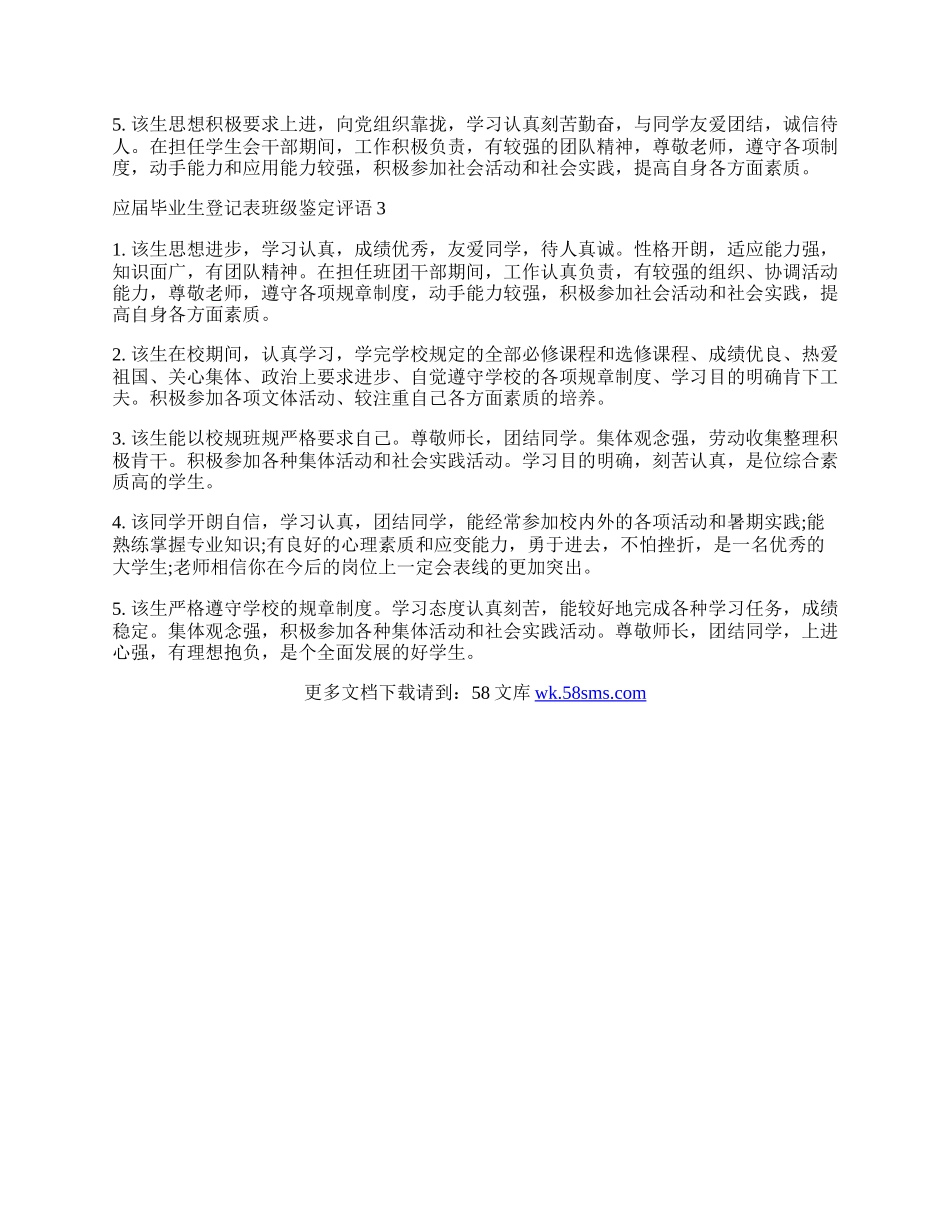 应届毕业生登记表班级鉴定评语.docx_第2页