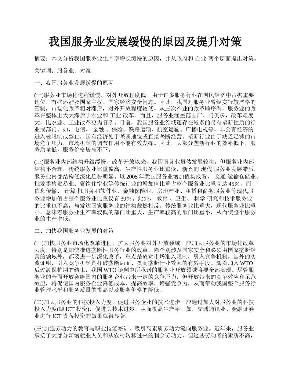 我国服务业发展缓慢的原因及提升对策.docx_第1页