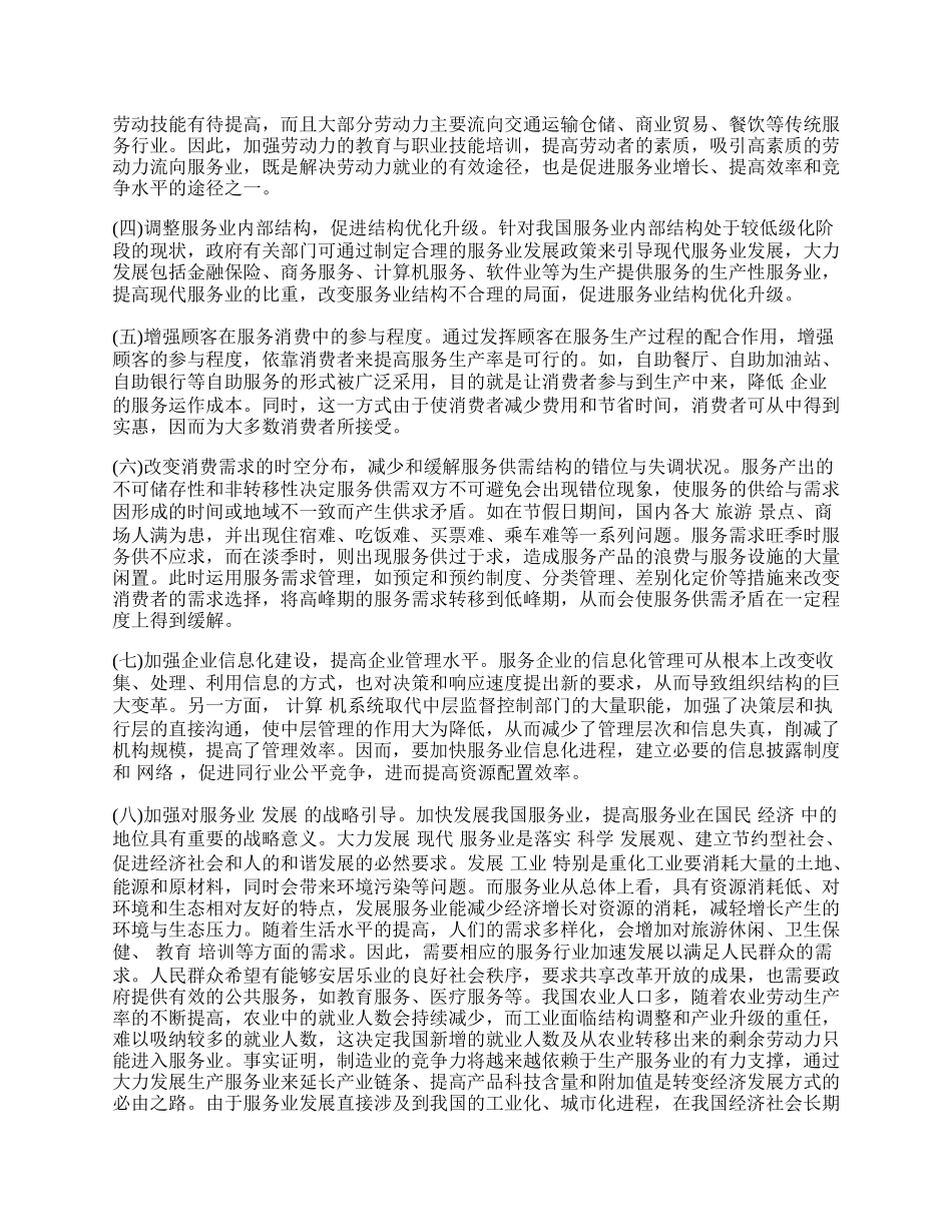 我国服务业发展缓慢的原因及提升对策.docx_第2页