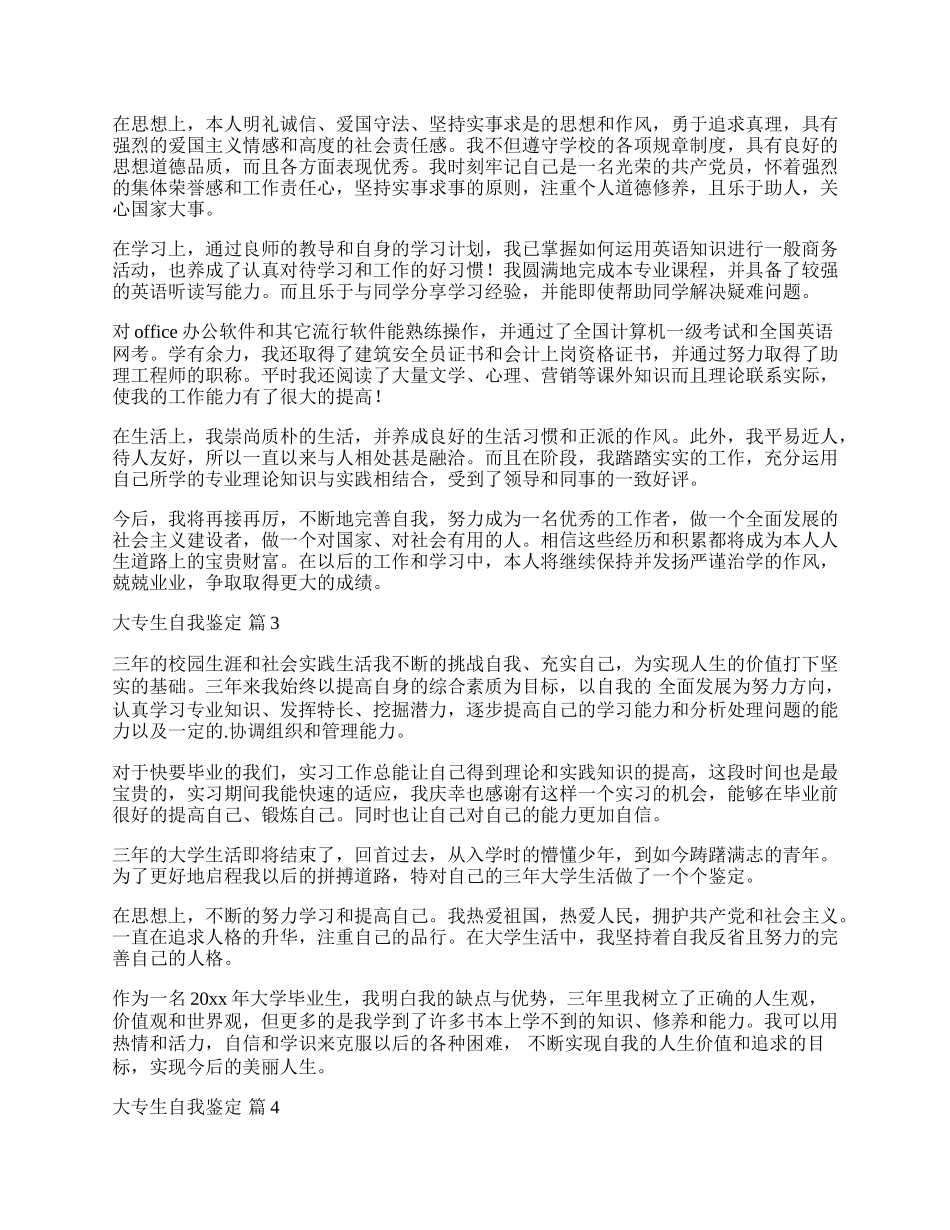 有关大专生自我鉴定四篇.docx_第2页