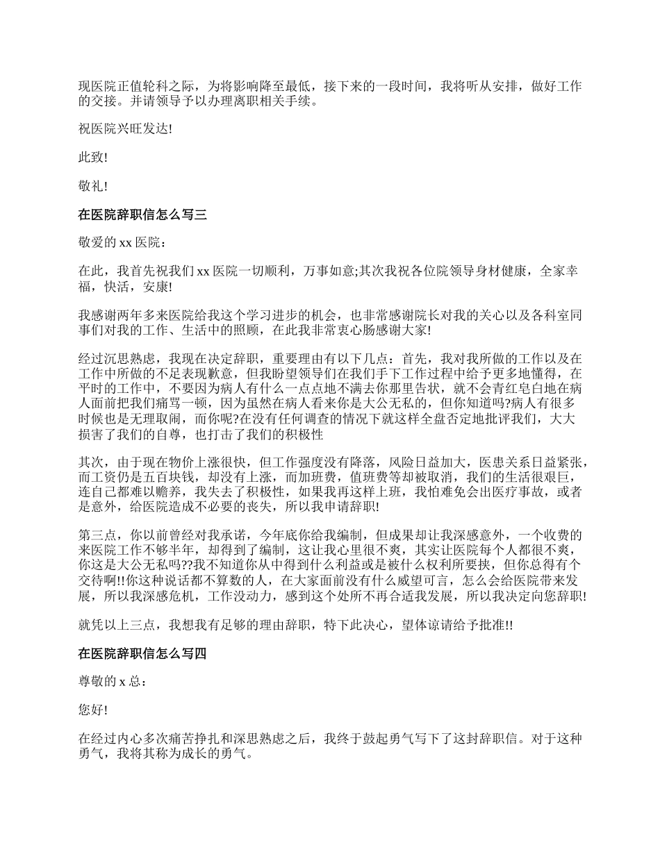 在医院辞职信怎么写简洁.docx_第2页