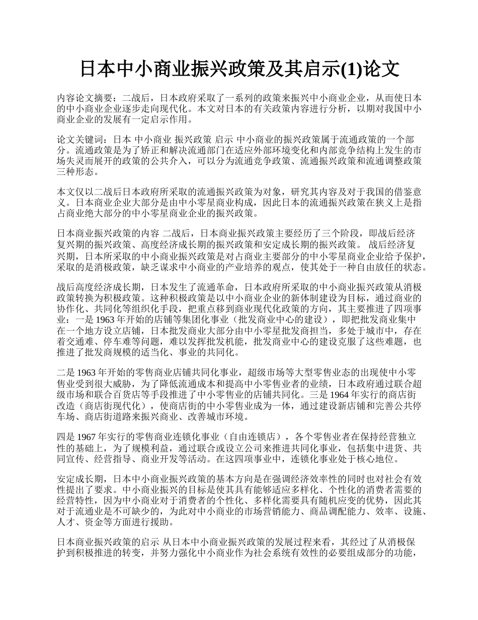 日本中小商业振兴政策及其启示(1)论文.docx_第1页