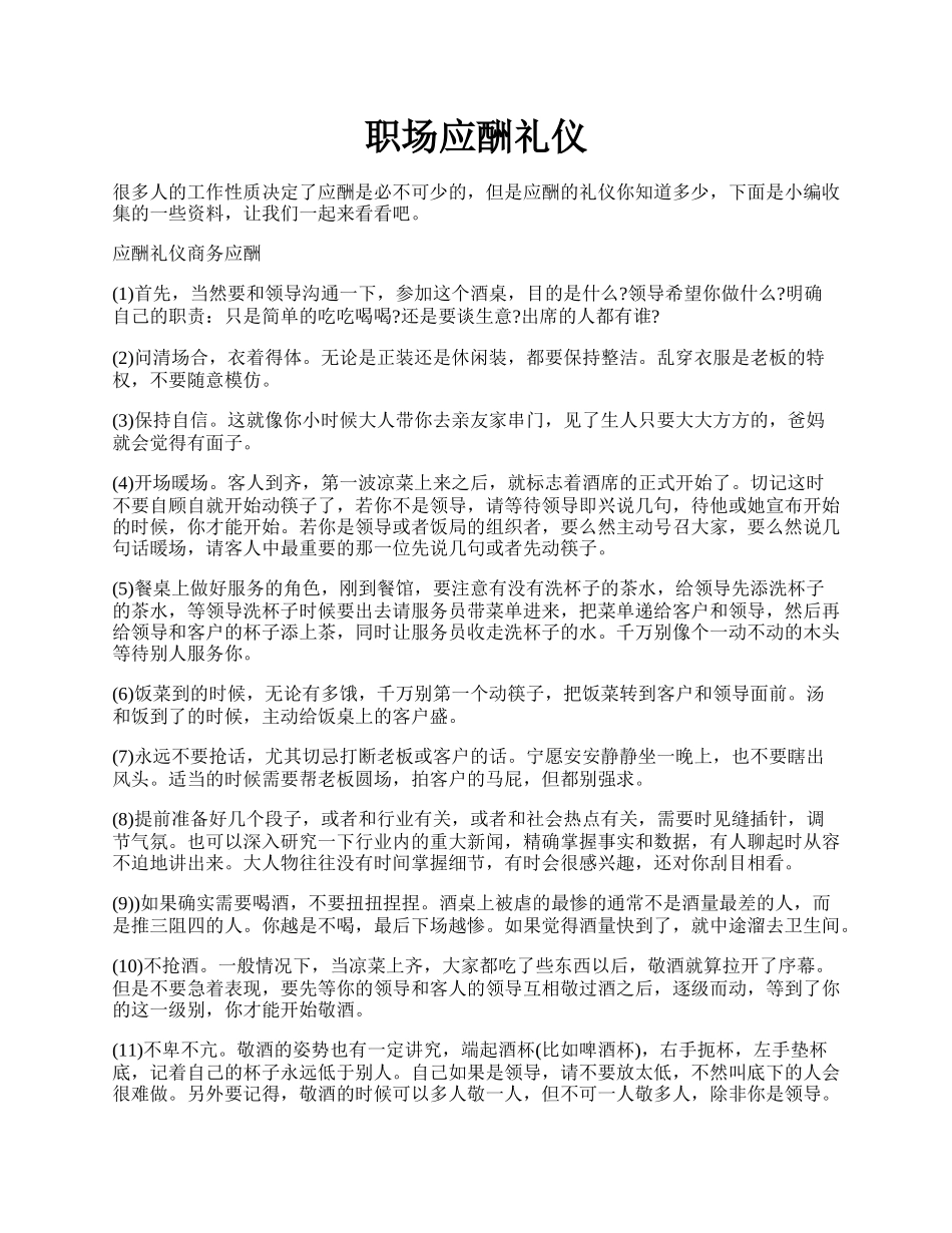 职场应酬礼仪.docx_第1页