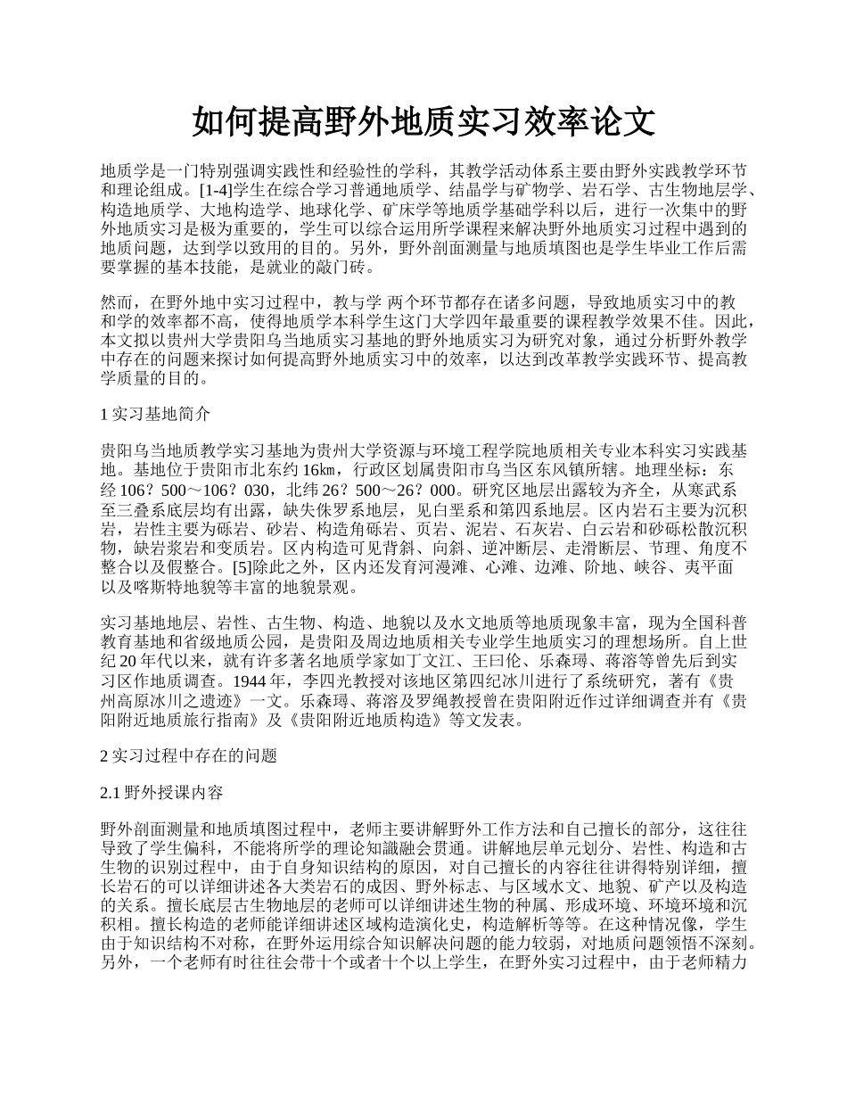 如何提高野外地质实习效率论文.docx_第1页