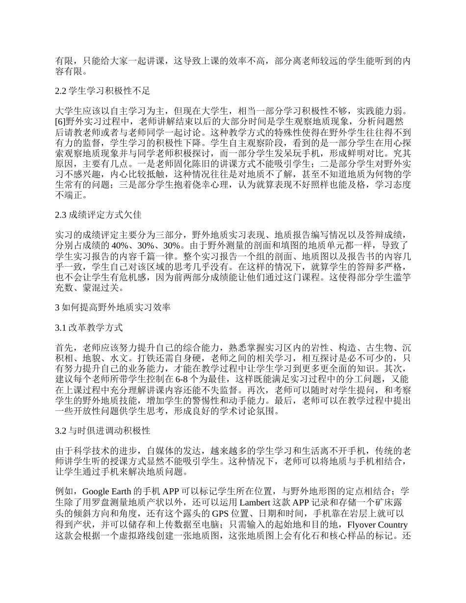 如何提高野外地质实习效率论文.docx_第2页