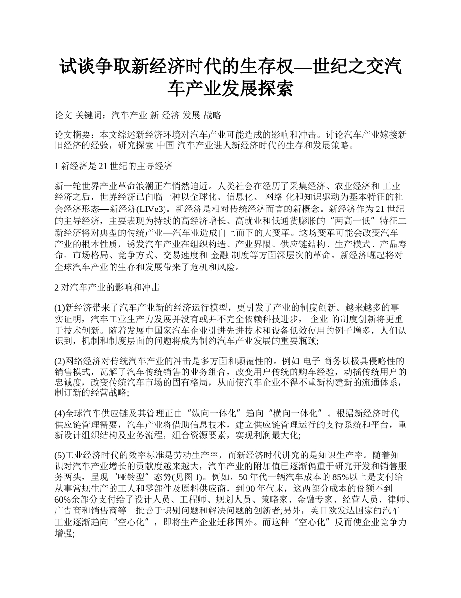 试谈争取新经济时代的生存权&mdash;世纪之交汽车产业发展探索.docx_第1页