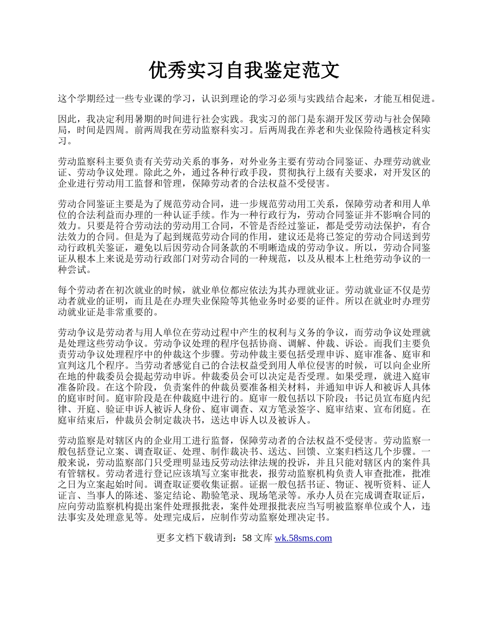 优秀实习自我鉴定范文.docx_第1页