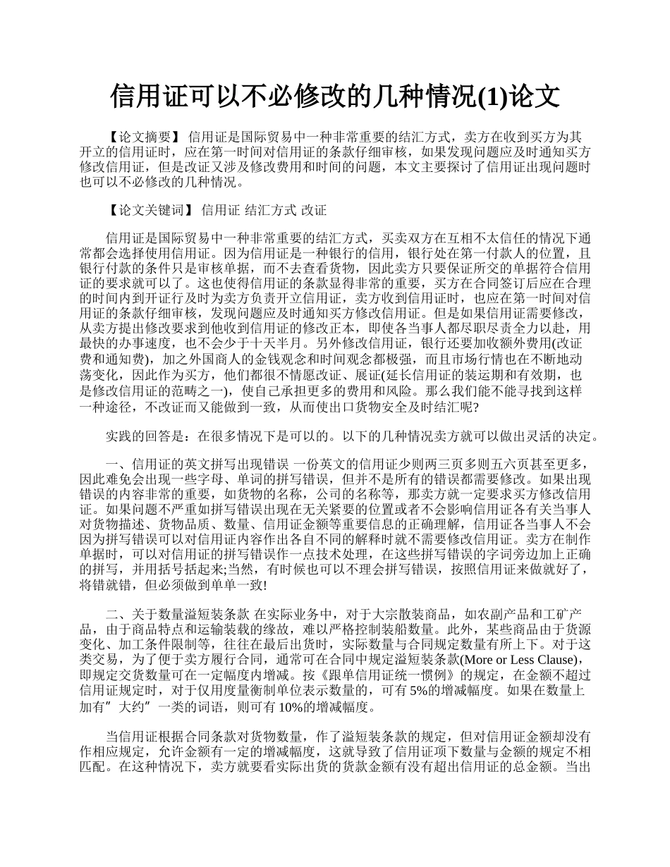 信用证可以不必修改的几种情况(1)论文.docx_第1页