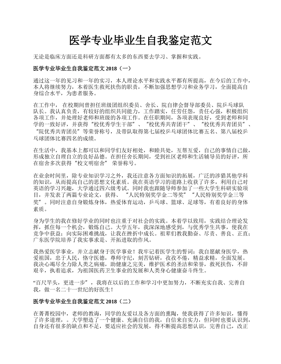 医学专业毕业生自我鉴定范文.docx_第1页