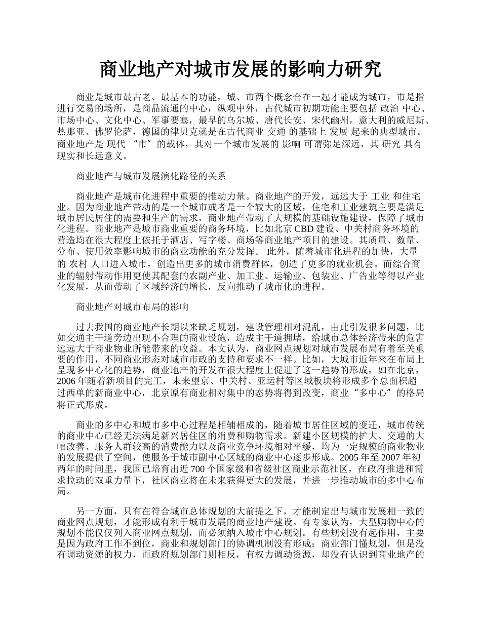 商业地产对城市发展的影响力研究.docx_第1页