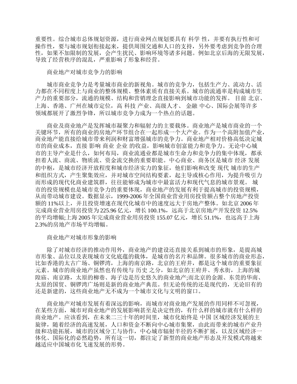 商业地产对城市发展的影响力研究.docx_第2页