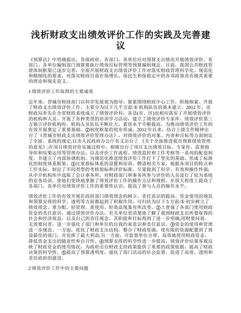 浅析财政支出绩效评价工作的实践及完善建议.docx_第1页