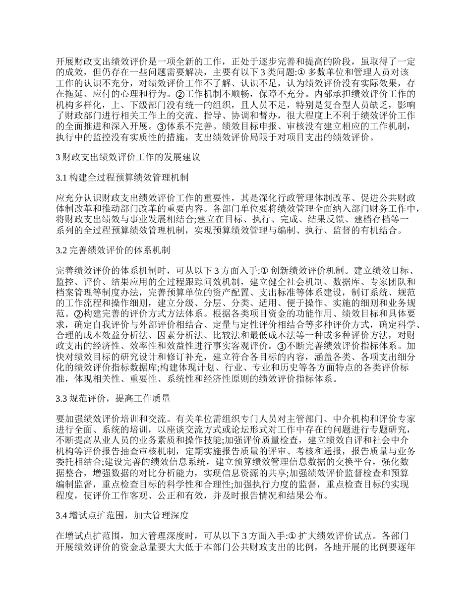 浅析财政支出绩效评价工作的实践及完善建议.docx_第2页