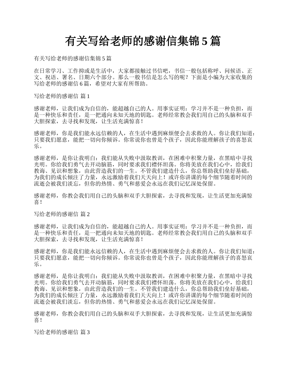 有关写给老师的感谢信集锦5篇.docx_第1页