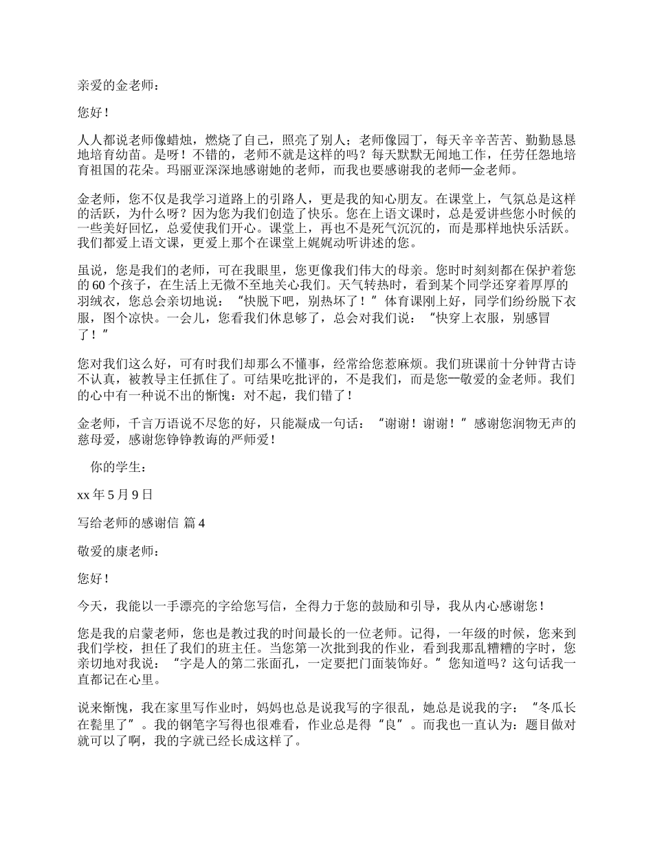 有关写给老师的感谢信集锦5篇.docx_第2页