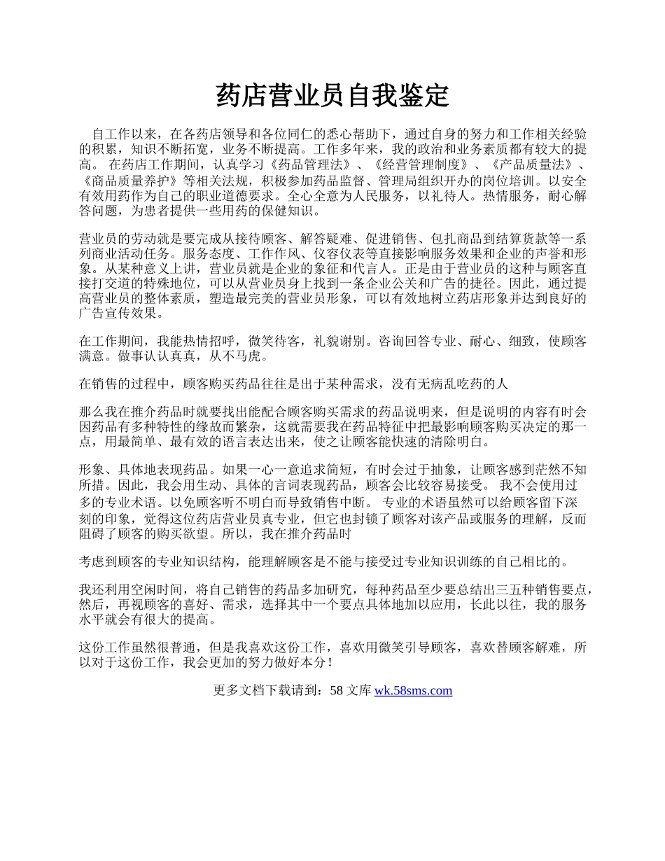 药店营业员自我鉴定.docx_第1页