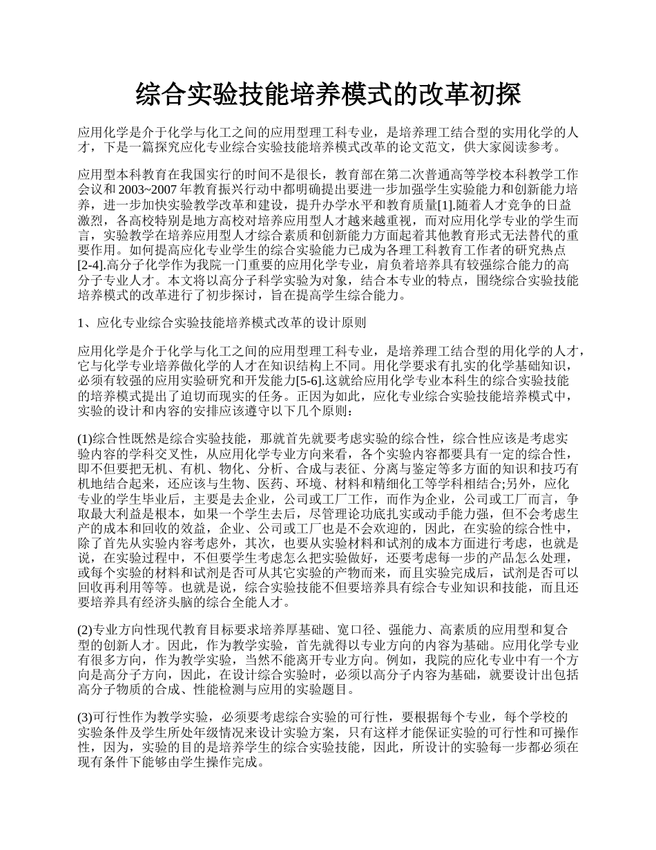 综合实验技能培养模式的改革初探.docx_第1页