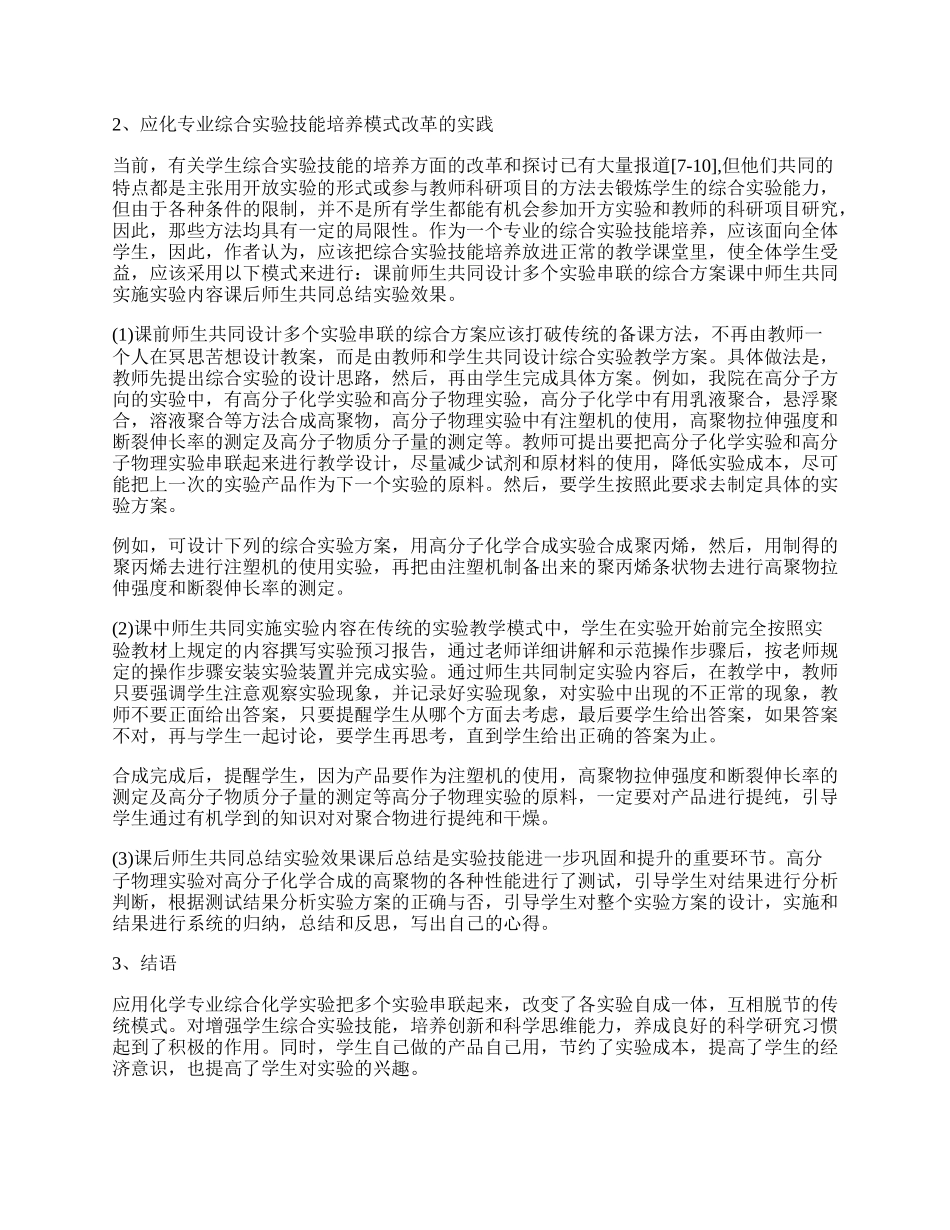 综合实验技能培养模式的改革初探.docx_第2页