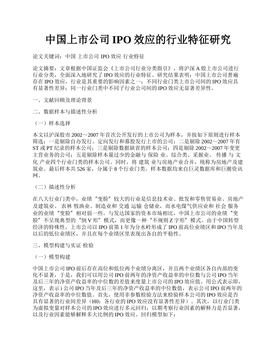 中国上市公司IPO效应的行业特征研究.docx_第1页