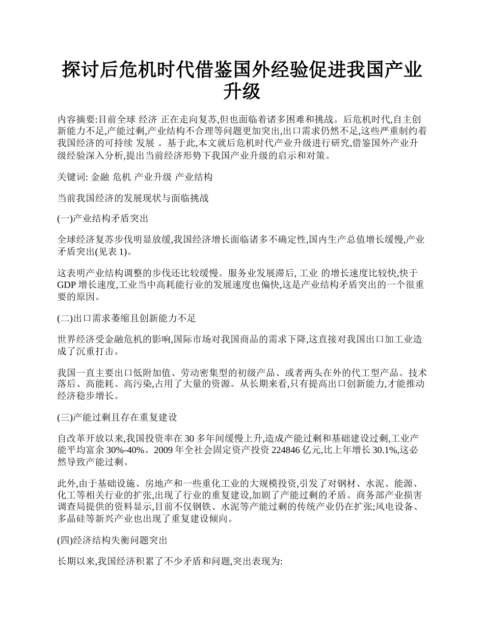 探讨后危机时代借鉴国外经验促进我国产业升级.docx_第1页