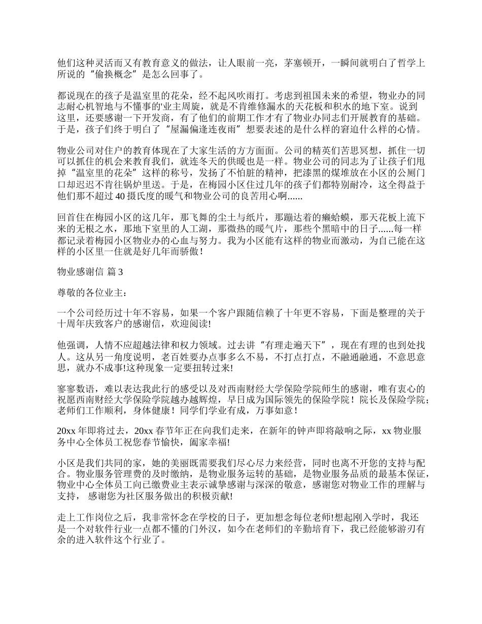 有关物业感谢信3篇.docx_第2页