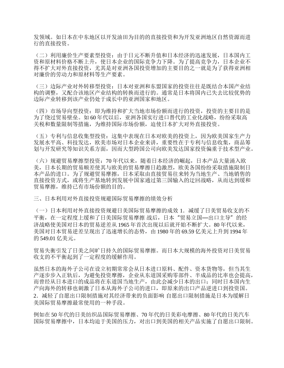 日本对外投资与规避国际贸易摩擦的关系(1)论文.docx_第2页