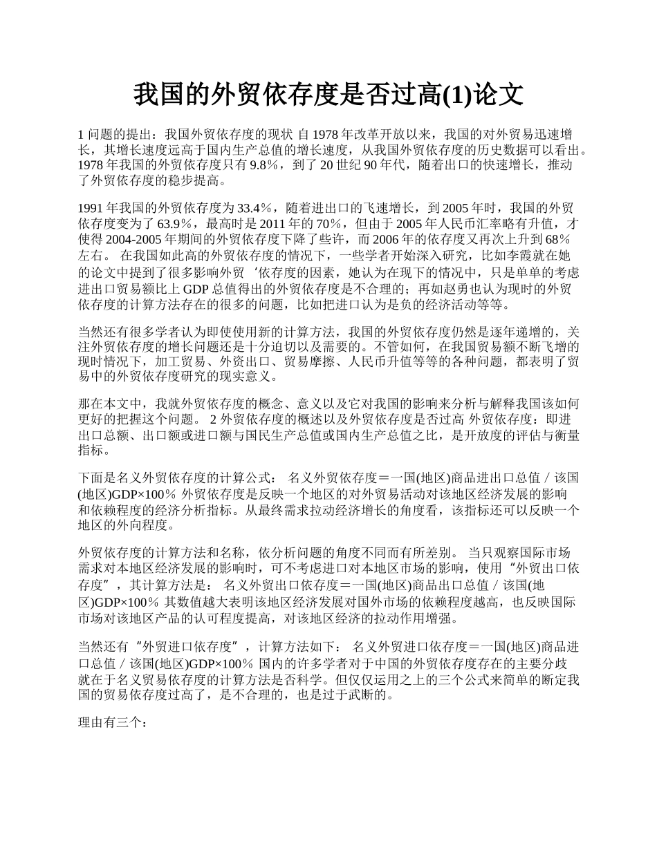 我国的外贸依存度是否过高(1)论文.docx_第1页