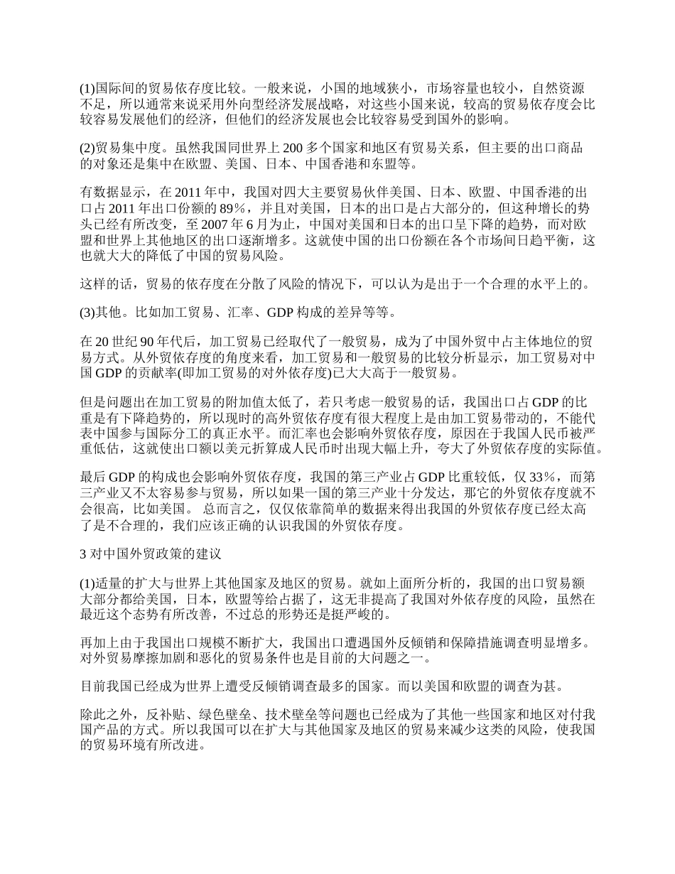 我国的外贸依存度是否过高(1)论文.docx_第2页