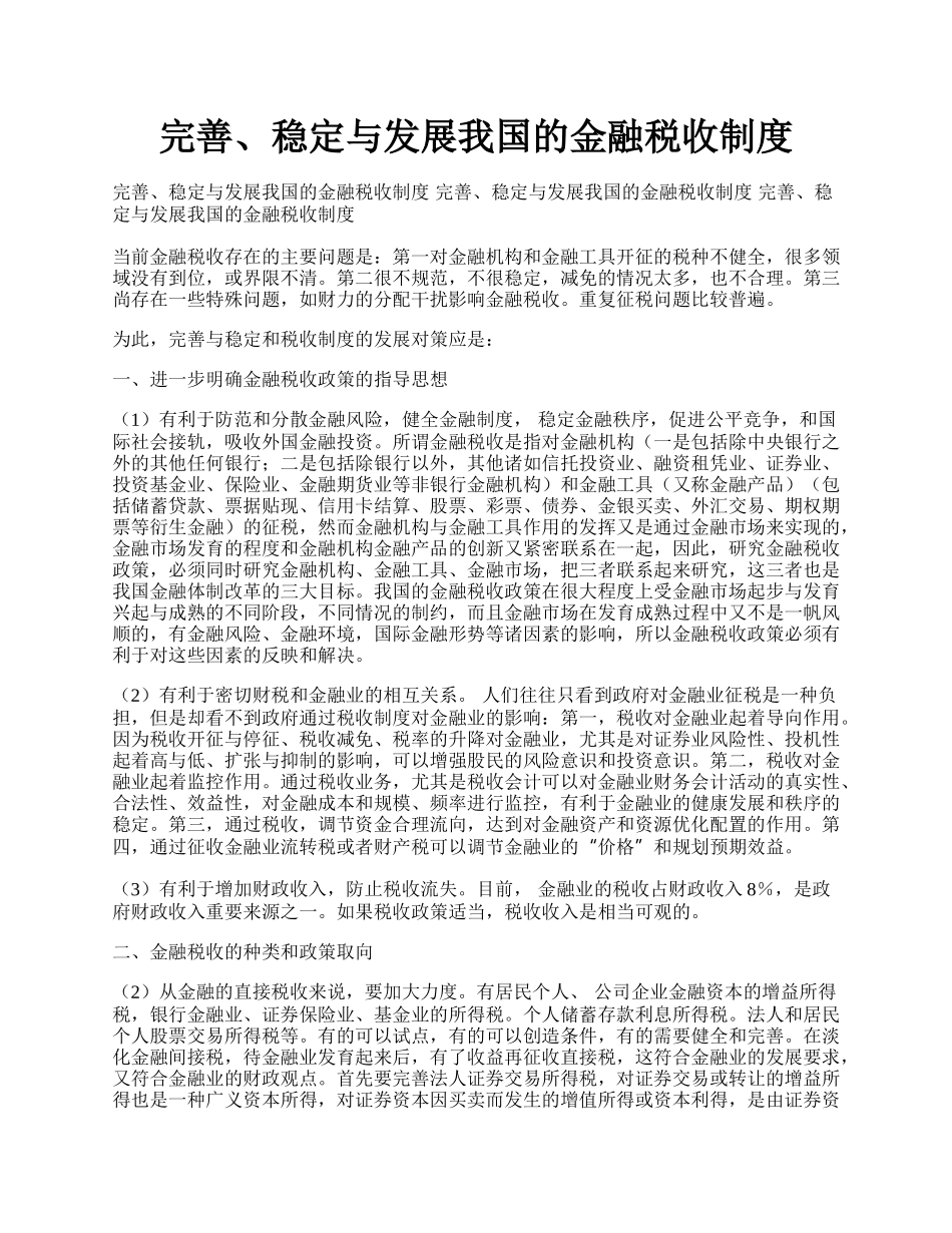 完善、稳定与发展我国的金融税收制度.docx_第1页