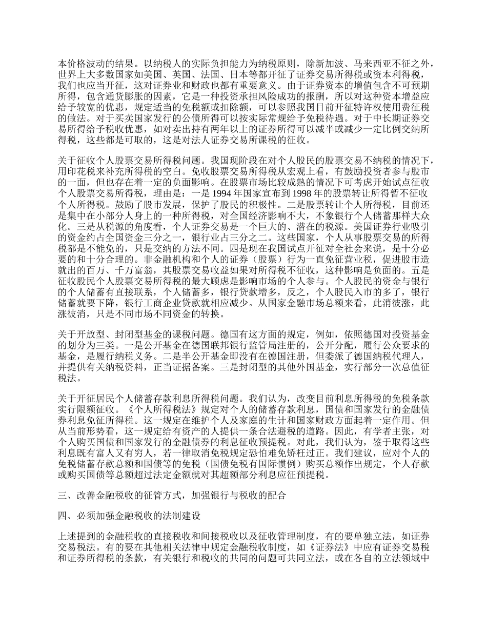 完善、稳定与发展我国的金融税收制度.docx_第2页