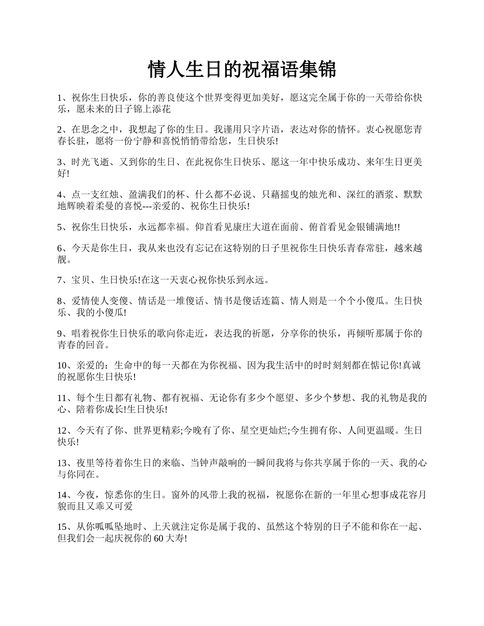 情人生日的祝福语集锦.docx_第1页