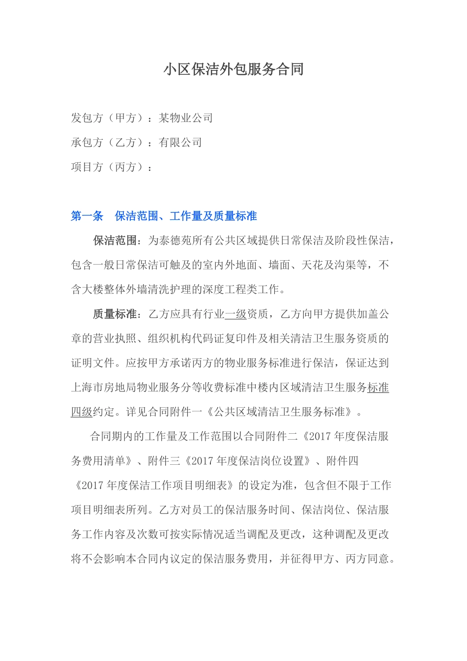 小区物业保洁外包服务合同.pdf_第1页