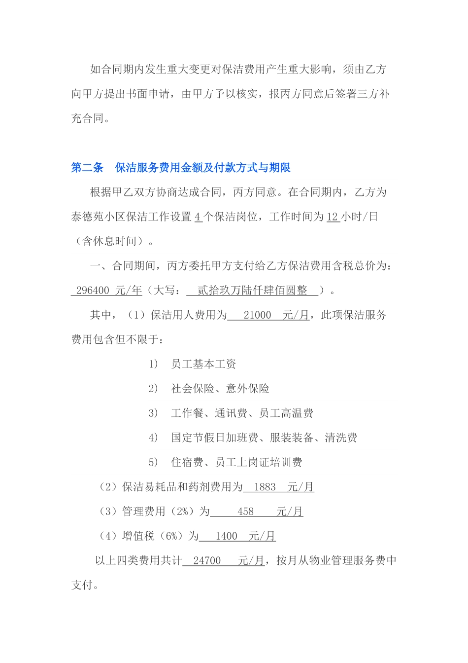 小区物业保洁外包服务合同.pdf_第2页