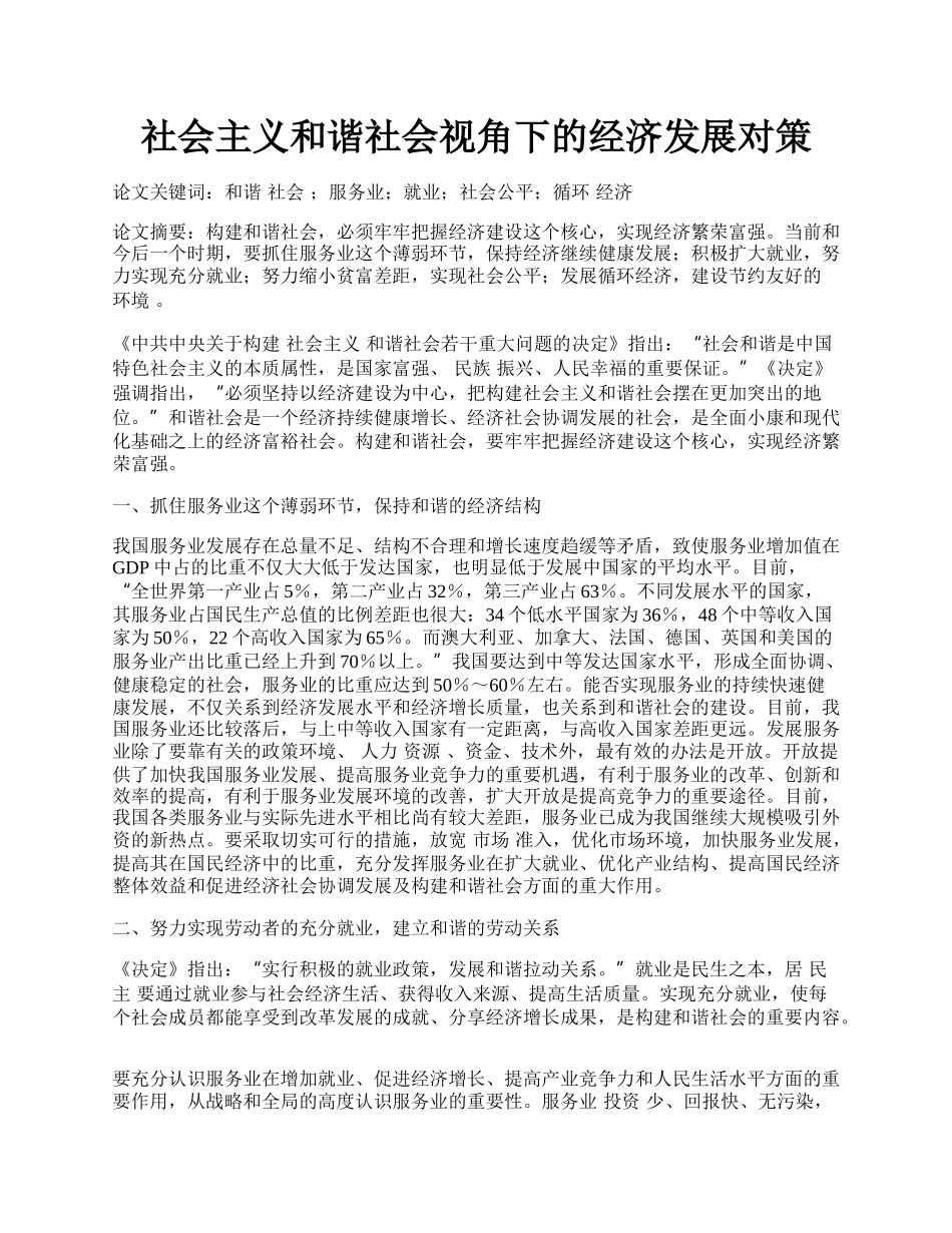 社会主义和谐社会视角下的经济发展对策.docx_第1页