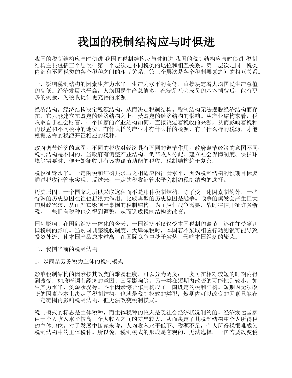 我国的税制结构应与时俱进.docx_第1页