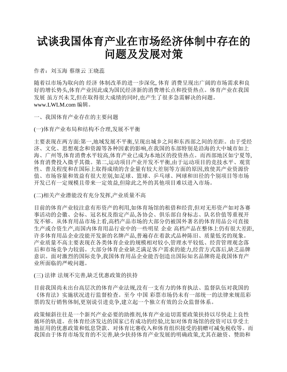 试谈我国体育产业在市场经济体制中存在的问题及发展对策.docx_第1页